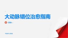 健康指南大动脉错位能治愈吗PPT