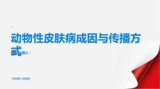健康指南动物性皮肤病的成因和传播方式PPT