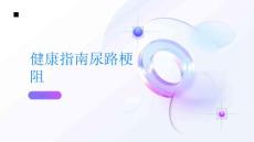健康指南尿路梗阻的症状及早期发现方法PPT