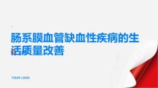 健康指南肠系膜血管缺血性疾病的生活质量改善让你的生活更加美好PPT