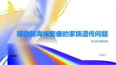 健康指南颈动脉海绵窦瘘的家族遗传问题你了解吗PPT