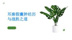 健康指南患者分享耳廓假囊肿的经历与战胜之道PPT