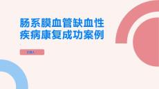 健康指南肠系膜血管缺血性疾病的康复成功案例分享希望和勇气的故事让你振奋PPT