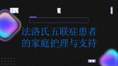 健康指南家庭支持与法洛氏五联症患者的护理要点PPT