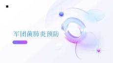 健康指南军团菌肺炎掌握传播途径预防感染PPT
