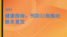 健康指南如何有效预防巨细胞动脉炎复发PPT