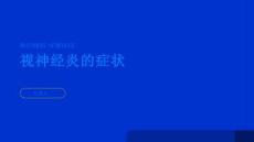 健康指南视神经炎视神经炎的症状有哪些PPT