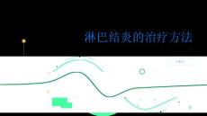 健康指南淋巴结淋巴结炎的治疗方法有哪些PPT