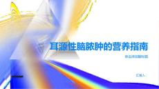 健康指南耳源性脑脓肿的营养指南促进愈合与康复PPT