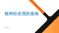 健康指南视神经炎如何预防视神经炎的发生PPT