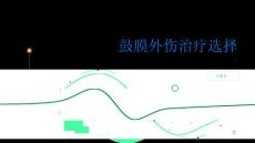 健康指南鼓膜外伤手术治疗还是药物治疗这是一个问题PPT