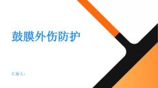 健康指南鼓膜外伤游泳时一定要做好防护PPT