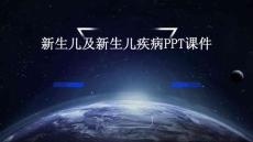 新生儿及新生儿疾病ppt课件