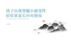健康指南孩子出现脊髓小脑变性症症状家长应该怎么办PPT
