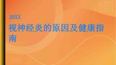 健康指南视神经炎视神经炎的原因是什么PPT