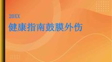 健康指南鼓膜外伤定期检查及早发现问题PPT