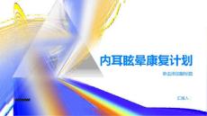 健康指南内耳眩晕康复计划重拾稳定生活PPT