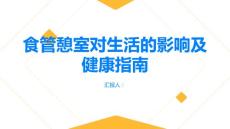 健康指南食管憩室对生活有影响吗PPT