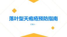 健康指南落叶型天疱疮如何预防落叶型天疱疮的发生PPT