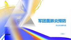 健康指南军团菌肺炎预防胜于治疗PPT