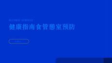 健康指南食管憩室如何预防PPT