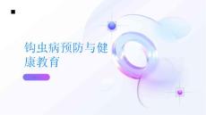 健康指南钩虫病的预防措施和健康教育知识共同守护家园PPT