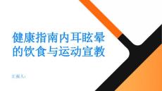 健康指南内耳眩晕的饮食与运动宣教指南PPT