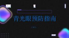 健康指南青光眼如何预防青光眼的发生PPT
