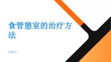 健康指南食管憩室的治疗方法有哪些PPT