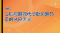 健康指南揭秘心脏病源冠状动脉起源异常的风险因素PPT