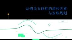 健康指南法洛氏五联症的遗传因素与家族规划PPT