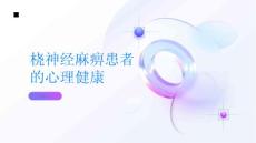 健康指南桡神经麻痹患者的心理健康同样重要要重视PPT