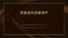 胃肠道间质瘤课件