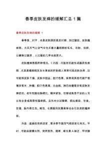 春季皮肤发痒的缓解汇总1篇
