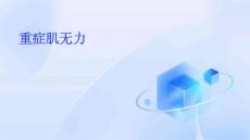 重症肌无力Ppt