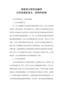 高级审计师考试辅导公司治理含义结构和机制