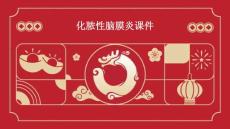 化脓性脑膜炎课件