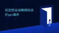 迟发性运动障碍的诊疗PPT课件