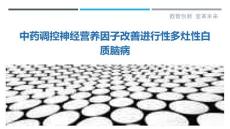 中药调控神经营养因子改善进行性多灶性白质脑病