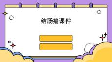 结肠癌课件