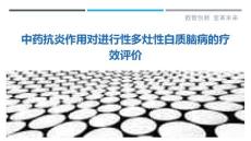 中药抗炎作用对进行性多灶性白质脑病的疗效评价