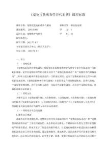 《宠物皮肤病和营养代谢病》课程标准