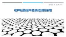 视神经萎缩中的致残预防策略