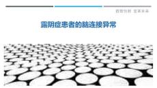 露阴症患者的脑连接异常