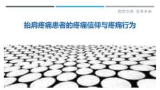抬肩疼痛患者的疼痛信仰与疼痛行为