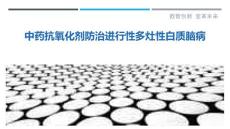 中药抗氧化剂防治进行性多灶性白质脑病