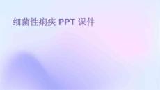 细菌性痢疾 ppt课件