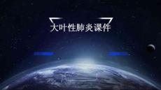 大叶性肺炎课件