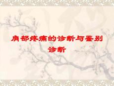 肩部疼痛的诊断与鉴别诊断培训课件