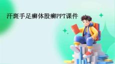 汗斑手足癣体股癣ppt课件